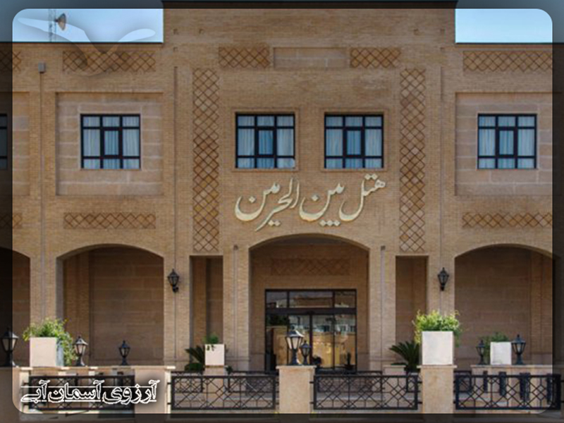 هتل بین الحرمین شیراز